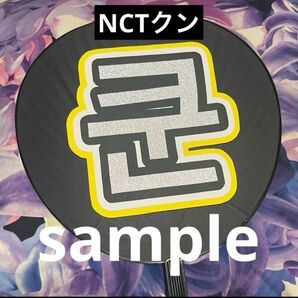 NCTクン応援うちわ