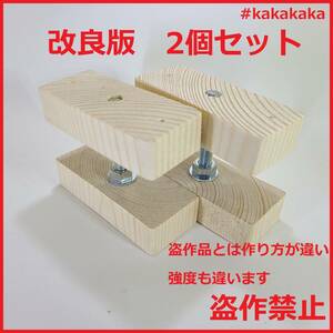 送料無料　即決　改良版 2×4 アジャスター 2個セット 壁に柱をカンタンに diy　キャットウォーク キャットタワー