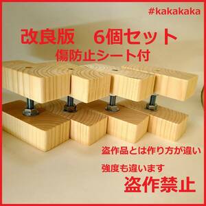 送料無料　即決　改良版 2×4 アジャスター 6個セット　傷防止シート付　　キャットウォーク diy つっぱり壁面収納2