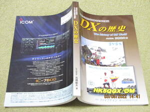 書籍 「 DXの歴史 」 －日本から見たDX界の史実を検証－ 258頁　JA1BWA高橋敏夫著　平成16年8月20日発行　月刊ファイブナイン