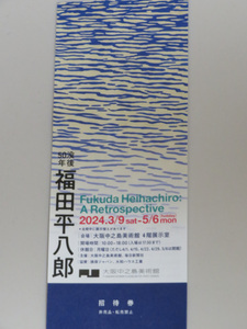 ②＜匿名配送＞「没後50年 福田平八郎」招待券１枚★大阪中之島美術館★２０２４年３月９日～５月６日