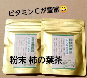 毎日の健康作りにも　富原製茶　粉末柿の葉茶　２袋　農薬不使用