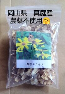 お試し　富原製茶　菊芋チップス　50ｇ入り　農薬不使用　