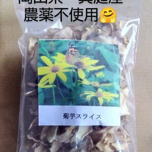 期間限定!!　お試し　富原製茶　菊芋チップス　50ｇ入り　農薬不使用　