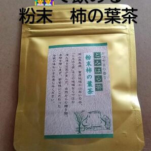 毎日の健康作りにも　富原製茶　粉末柿の葉茶　農薬不使用 国産