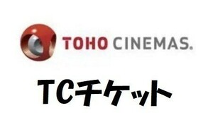 送料無料OK　TOHOシネマズ TCチケット　大人1枚（最大2枚）　7/31まで有効 一般鑑賞券　検：東宝シネマズ　映画チケット