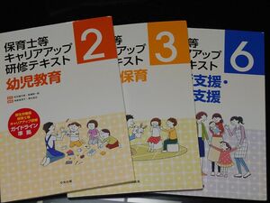 保育士等キャリアアップ研修テキスト2、3、6　第2版