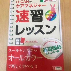 ユーキャン ケアマネジャー速習レッスン 2016年版
