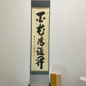 T8-1 茶道具 茶掛 「大徳寺塔頭三玄院住職紫野長谷川寛州書 【百花為誰開】」　 木箱、化粧箱あり