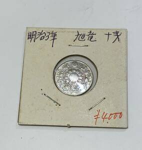 【D4882-8】古銭 明治3年 旭竜 10銭 銀貨 硬貨 コレクション アンティーク