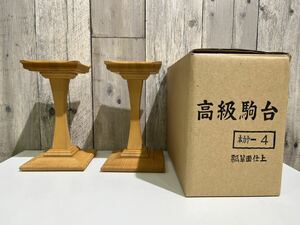 将棋駒台 高級駒台 本カヤ 瓢箪面仕上 一本足 