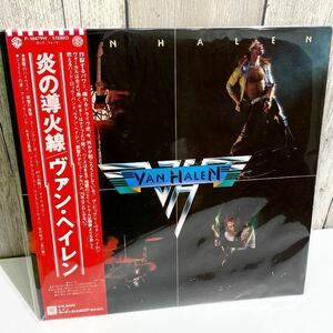 中古LPレコード　ヴァン・ヘイレン 炎の導火線 P-10479W 超音波洗浄器洗浄済　帯付 Van Halen デビューアルバム