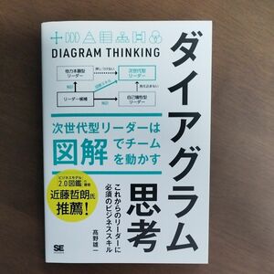 ダイアグラム思考　次世代型リーダーは図解でチームを動かす 高野雄一／著