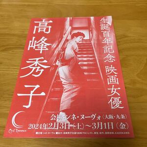 高峰秀子映画祭　（シネヌーヴォ）二つ折りチラシ