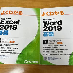 よくわかるMicrosoft Word 2019とExcel 2019（FOM出版）