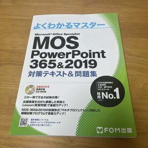 よくわかるマスター MOS PowerPoint 365&2019対策テキスト 問題集 （FOM出版 ）