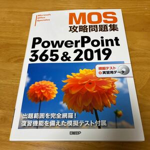 MOS攻略問題集 PowerPoint 365&2019 （日経BP ）