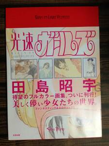 (◆[書籍] 田島昭宇 画集 光速ガールズ