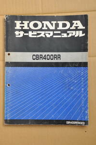 CBR400RR NC23 サービスマニュアル&パーツリスト