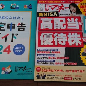 日経マネー ２０２４年３月号 （日経ＢＰマーケティング）