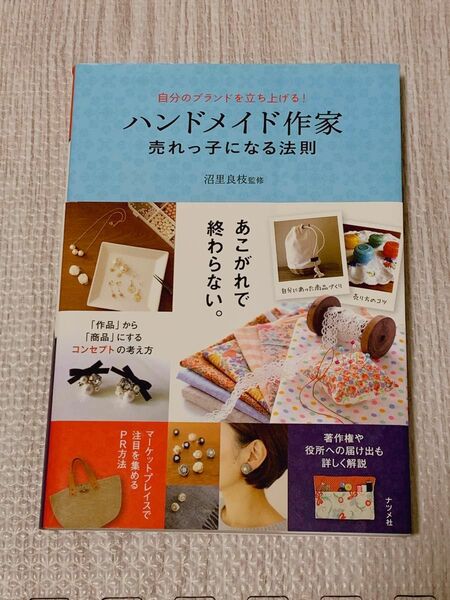 ハンドメイド作家売れっ子になる法則