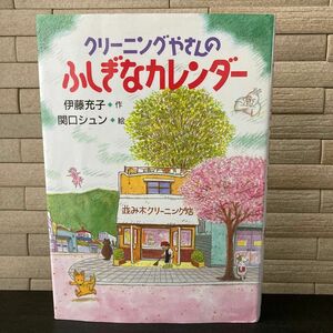 クリーニングやさんのふしぎなカレンダー　伊藤充子　日本図書館協会選定図書　全国学校図書館協議会・選定図書　児童書