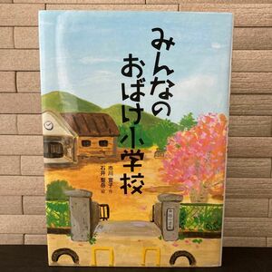 みんなのおばけ小学校　市川 宣子 石井 聖岳　こころのつばさシリーズ　文学 日本の児童文学　児童書