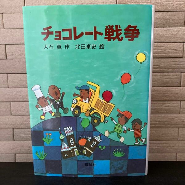 新・名作の愛蔵版　チョコレート戦争　大石　真　北田　卓史　児童文学　小学校中学年