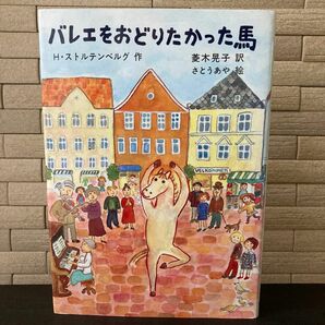 バレエをおどりたかった馬　福音館書店　5才〜小学低学年　H・ストルテンベルグ　さとう　あや　世界傑作童話シリーズ