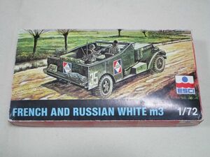 1/72 エッシー（ESCI） ホワイト　M3　フランス/ロシア仕様　プラモデル