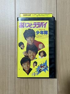 あいつとララバイ ジャニーズ少年隊 映画 1983年 錦織一清 東山紀之 植草克秀 秋吉久美子 麻生祐未 三原順子レンタル落ちVHSビデオ