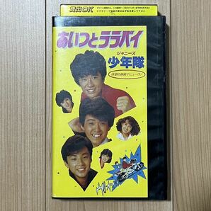 あいつとララバイ ジャニーズ少年隊 映画 1983年 錦織一清 東山紀之 植草克秀 秋吉久美子 麻生祐未 三原順子レンタル落ちVHSビデオの画像1