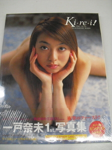 ■未開封写真集■　一戸奈未　Ki・re・i!　9784775600207