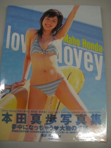 ■未開封写真集■　本田真歩　Lovey-dovey　9784754215880