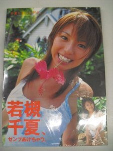 ■未開封写真集■　若槻千夏　千夏トイツマデモ。　9784812410196