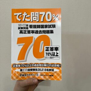 でた問70％ 107~111回看護師国家試験試験問題高正答率過去問題集 