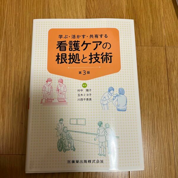 看護ケアの根拠と技術　学ぶ・活かす・共有する （学ぶ・活かす・共有する） （第３版） 村中陽子 玉木ミヨ子 川西千恵美／編著