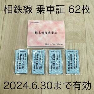 新品未使用品 62枚 株主優待乗車証 相模鉄道 相鉄線 株主優待 相鉄 