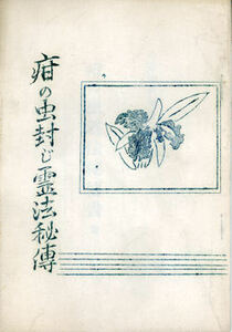 霊法秘伝 疳の虫封じ霊法秘伝・真継雲山著【日本仏教新聞社刊】