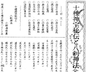 【復刻版】十種神宝秘伝と八剣神法★小野清秀著【日本仏教新聞社】