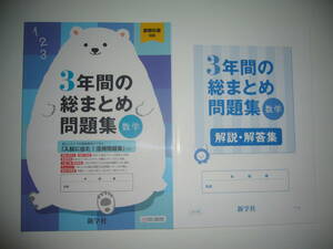 新品未使用　3年間の総まとめ問題集　数学　新学社　解説・解答集　3年間の総まとめノート　入試に出た！ 活用問題集　高校受験　高校入試