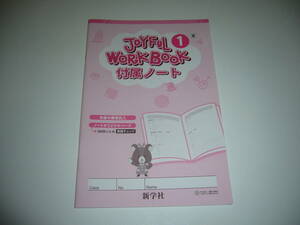 JOYFUL WORKBOOK　付属ノート　1　東　新学社　NEW HORIZON ニューホライズン 東京書籍 教科書対応　ジョイフルワーク　1年　中学生 中学校