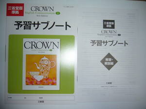 三省堂版準拠　CROWN　 English Communication Ⅱ 2　New Edition　予習サブノート　解答・解説編 付属 　英語　クラウン　三省堂