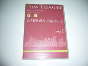 NEW TREASURE ENGLISH SERIES Stage 1　Third Edition　WEB音声＆生徒用CD　英語　Z会編集部 編　ニュートレジャー 　イングリッシュ　3rd