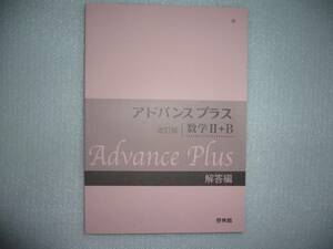 改訂版　アドバンスプラス　数学Ⅱ＋B　数学2＋B　別冊解答編　啓林館