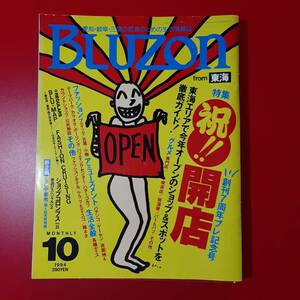 ★ブルゾン1994年10月号★名古屋の情報誌★愛知岐阜三重★レトロ★懐かしい★祝！開店★グルメ.ファッション.青春★