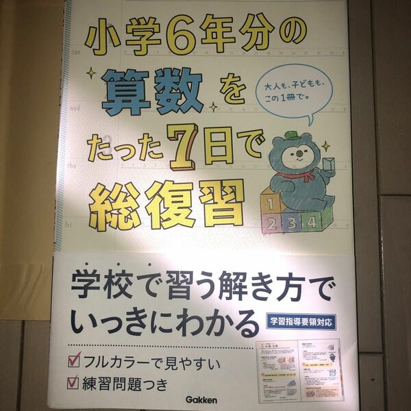 小学６年分の算数をたった７日で総復習 学研プラス／編