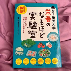 女子栄養大学栄養のなるほど実験室　研究室で検証しました！　調理によって栄養はどう変わるか