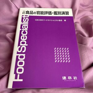 食品の官能評価・鑑別演習 （３訂） 日本フードスペシャリスト協会／編