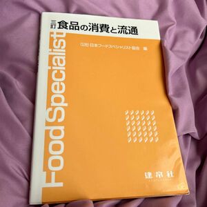 食品の消費と流通 （３訂） 日本フードスペシャリスト協会／編